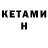 Кетамин ketamine Aswan Tajuddin